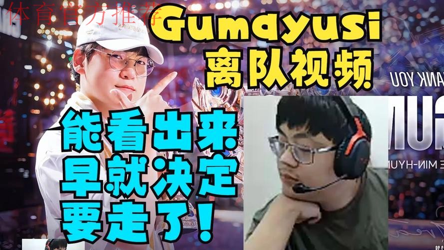 Guma:最悲伤的或许是离开队伍后看离队视频的时候 Guma:最悲伤的或许是离开队伍后看离队视频的时候